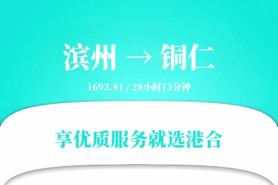 滨州到铜仁物流专线-滨州至铜仁货运公司2