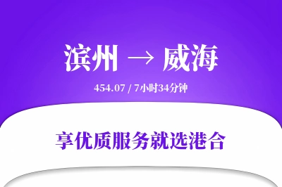 滨州到威海物流专线-滨州至威海货运公司2