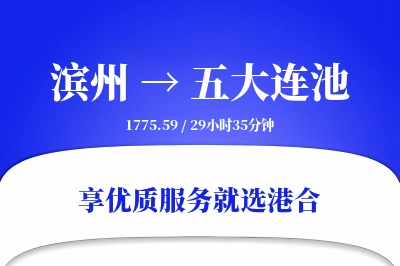 滨州到五大连池物流专线-滨州至五大连池货运公司2