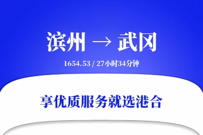 滨州到武冈物流专线-滨州至武冈货运公司2