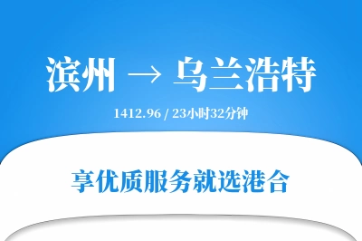 滨州到乌兰浩特物流专线-滨州至乌兰浩特货运公司2