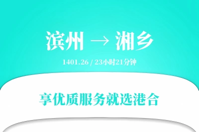 滨州到湘乡搬家物流