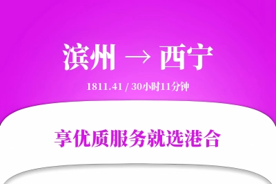 滨州到西宁物流专线-滨州至西宁货运公司2