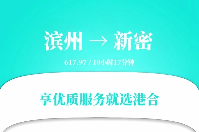 滨州到新密搬家物流