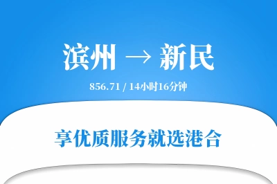 滨州到新民物流专线-滨州至新民货运公司2