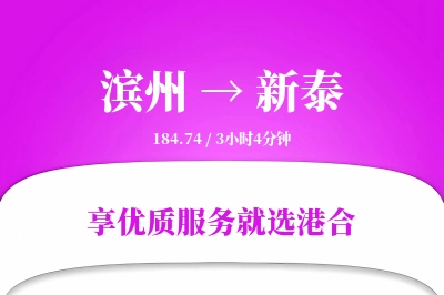 滨州到新泰物流专线-滨州至新泰货运公司2