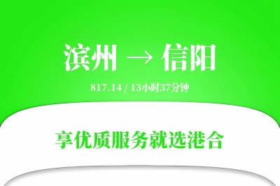 滨州到信阳物流专线-滨州至信阳货运公司2