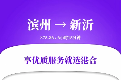 滨州到新沂物流专线-滨州至新沂货运公司2