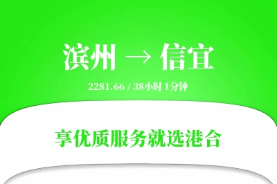 滨州到信宜物流专线-滨州至信宜货运公司2