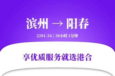 滨州到阳春物流专线-滨州至阳春货运公司2