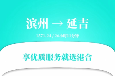 滨州到延吉物流专线-滨州至延吉货运公司2