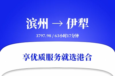 滨州到伊犁物流专线-滨州至伊犁货运公司2