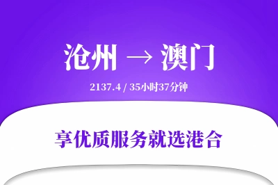 沧州到澳门物流专线-沧州至澳门货运公司2