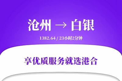 沧州到白银物流专线-沧州至白银货运公司2