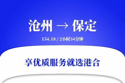 沧州到保定物流专线-沧州至保定货运公司2