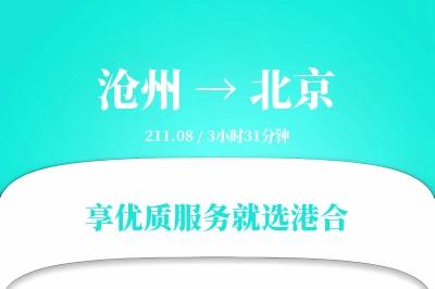 沧州到北京物流专线-沧州至北京货运公司2