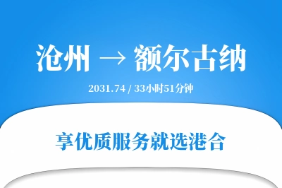 沧州到额尔古纳物流专线-沧州至额尔古纳货运公司2