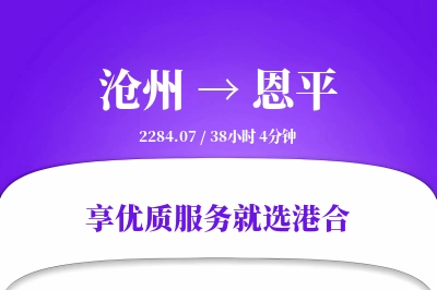 沧州到恩平物流专线-沧州至恩平货运公司2