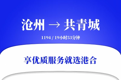 沧州到共青城物流专线-沧州至共青城货运公司2