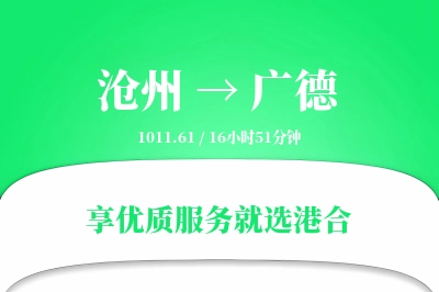 沧州到广德物流专线-沧州至广德货运公司2