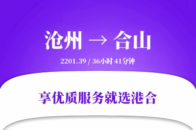 沧州到合山物流专线-沧州至合山货运公司2