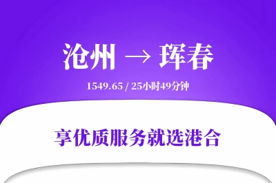 沧州到珲春物流专线-沧州至珲春货运公司2