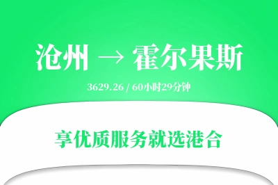 沧州到霍尔果斯搬家物流