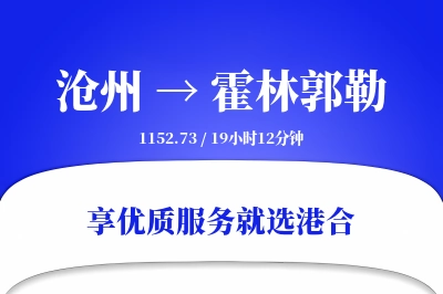 沧州到霍林郭勒搬家物流