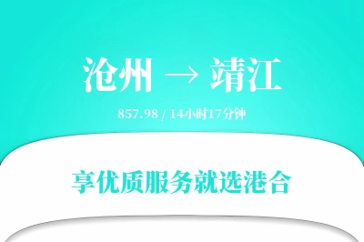 沧州到靖江物流专线-沧州至靖江货运公司2