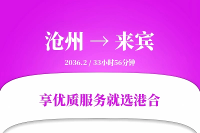 沧州到来宾物流专线-沧州至来宾货运公司2