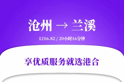 沧州到兰溪物流专线-沧州至兰溪货运公司2