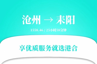 沧州到耒阳搬家物流