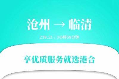 沧州到临清物流专线-沧州至临清货运公司2