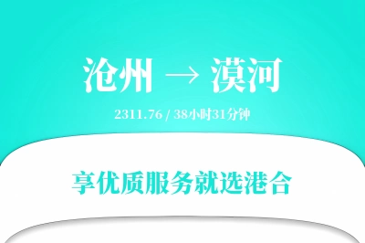 沧州到漠河物流专线-沧州至漠河货运公司2