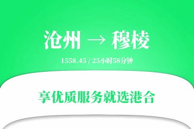 沧州到穆棱物流专线-沧州至穆棱货运公司2