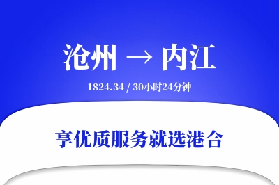 沧州到内江物流专线-沧州至内江货运公司2