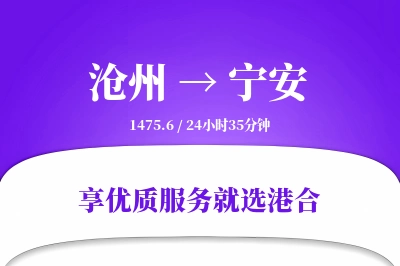 沧州到宁安物流专线-沧州至宁安货运公司2