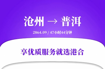 沧州到普洱物流专线-沧州至普洱货运公司2