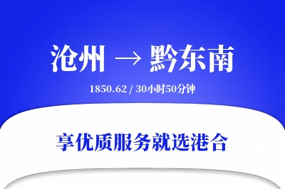 沧州到黔东南物流专线-沧州至黔东南货运公司2