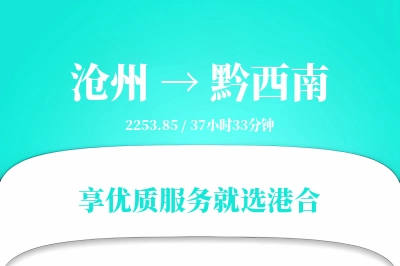 沧州到黔西南物流专线-沧州至黔西南货运公司2