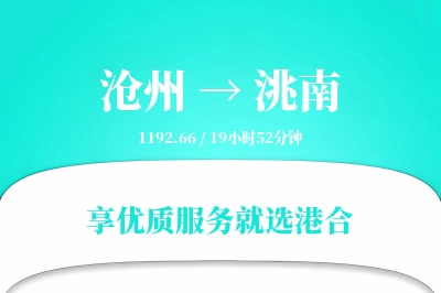 沧州到洮南物流专线-沧州至洮南货运公司2