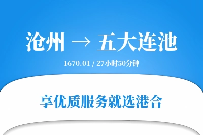 沧州到五大连池物流专线-沧州至五大连池货运公司2