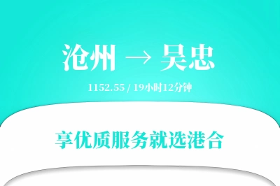 沧州到吴忠物流专线-沧州至吴忠货运公司2