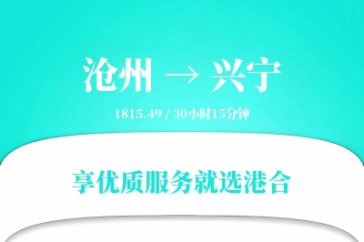 沧州到兴宁搬家物流