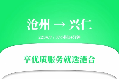 沧州到兴仁物流专线-沧州至兴仁货运公司2