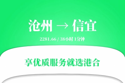 沧州到信宜物流专线-沧州至信宜货运公司2