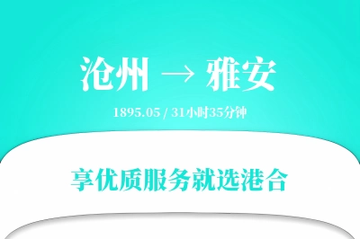 沧州到雅安物流专线-沧州至雅安货运公司2