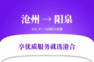 沧州到阳泉物流专线-沧州至阳泉货运公司2