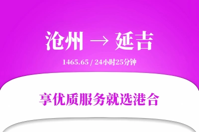 沧州到延吉物流专线-沧州至延吉货运公司2