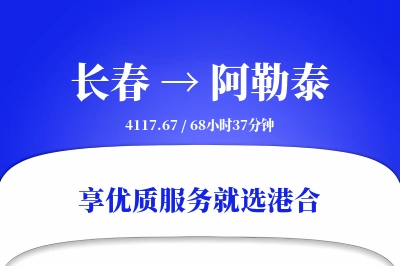 长春到阿勒泰物流专线-长春至阿勒泰货运公司2